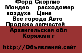 Форд Скорпио2, Мондео1,2 расходомер воздуха › Цена ­ 2 000 - Все города Авто » Продажа запчастей   . Архангельская обл.,Коряжма г.